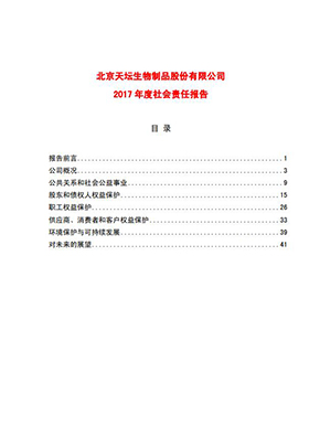 2017年度社會責任報告