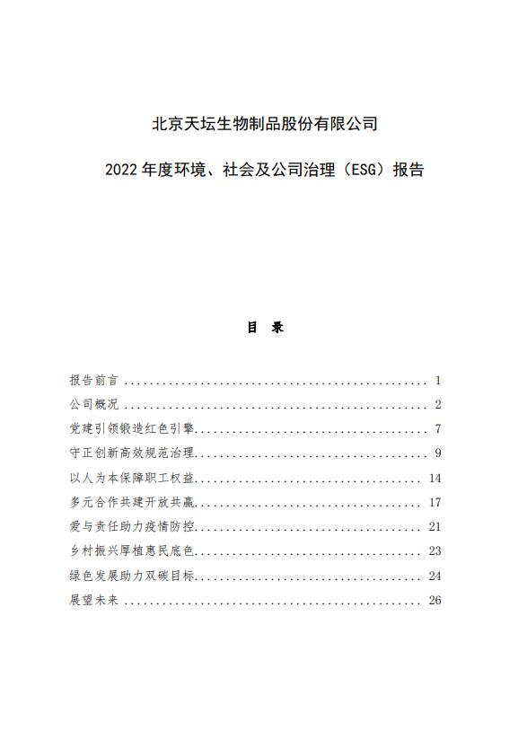 2022年度環境、社會及公司治理（ESG）報告