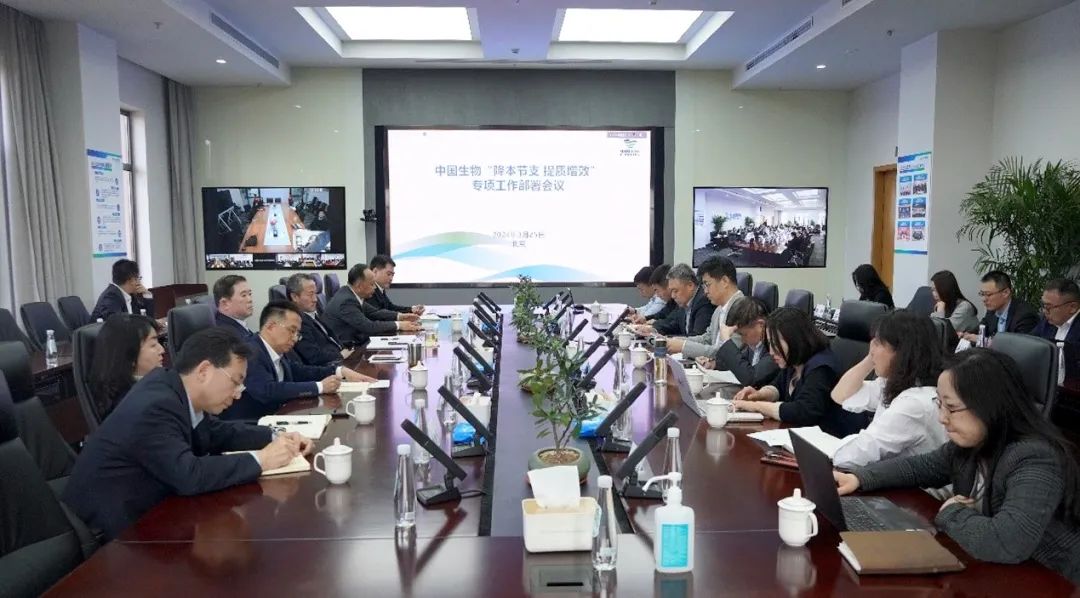 降本節(jié)支，提質(zhì)增效！中國生物專項會議部署