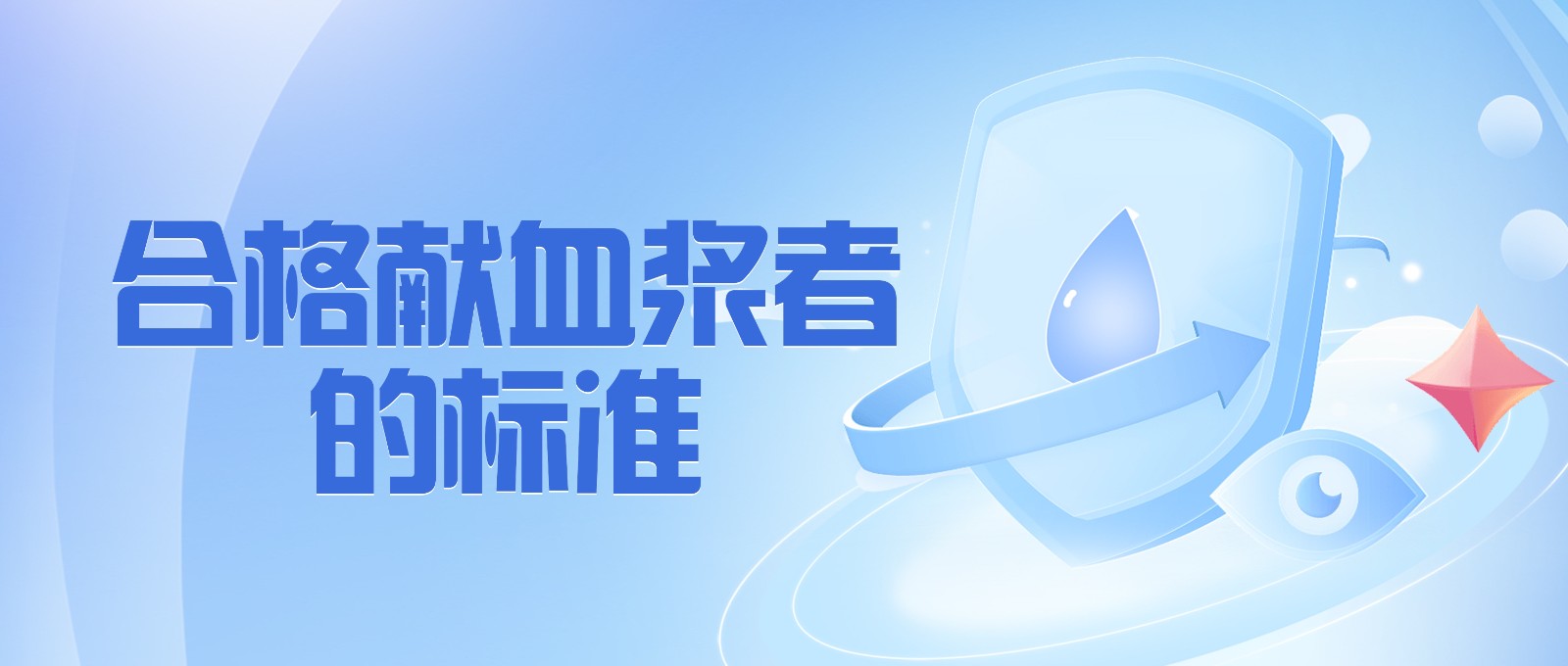 獻(xiàn)血漿有哪些要求？